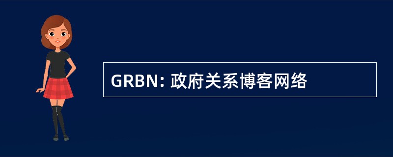 GRBN: 政府关系博客网络