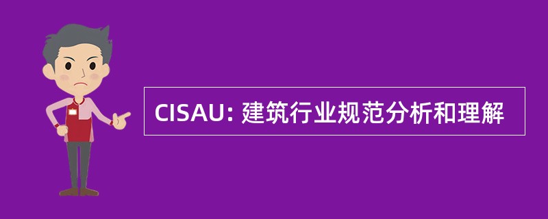 CISAU: 建筑行业规范分析和理解