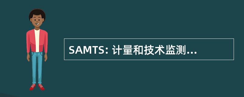 SAMTS: 计量和技术监测的国家机构