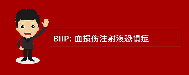 BIIP: 血损伤注射液恐惧症