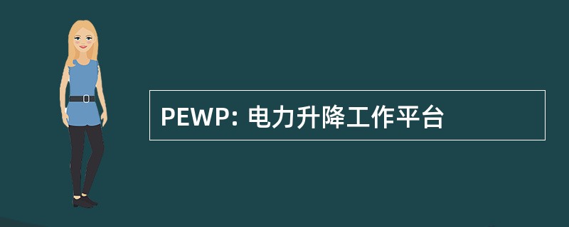 PEWP: 电力升降工作平台