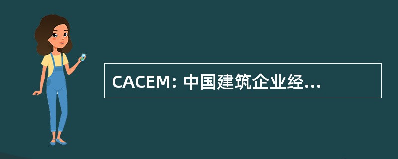 CACEM: 中国建筑企业经营管理协会