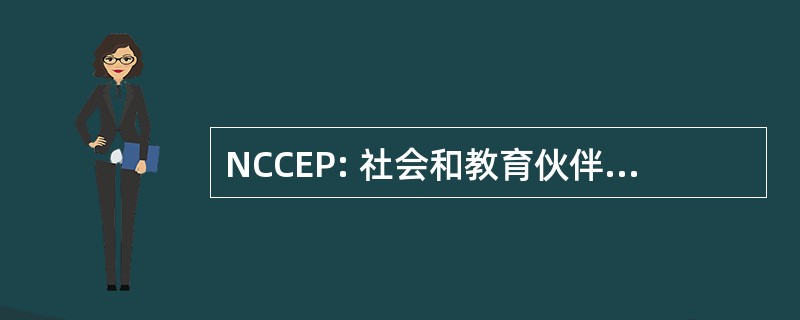 NCCEP: 社会和教育伙伴关系全国委员会