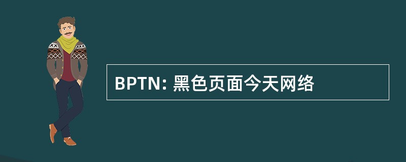 BPTN: 黑色页面今天网络