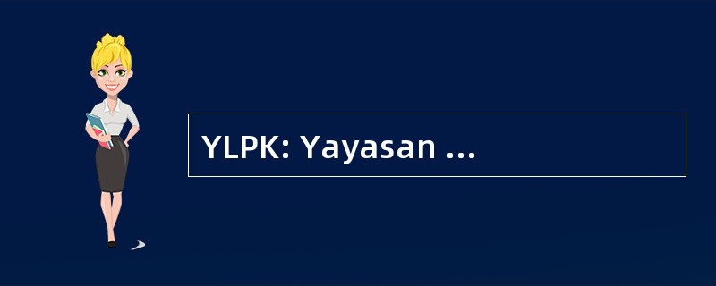 YLPK: Yayasan 印度尼西亚 Perlindungan Konsumen