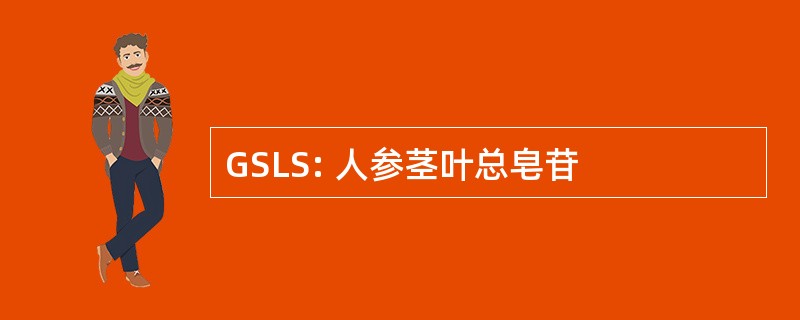 GSLS: 人参茎叶总皂苷