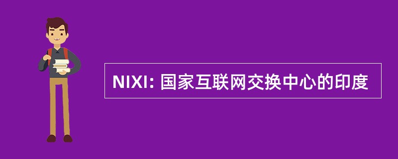 NIXI: 国家互联网交换中心的印度