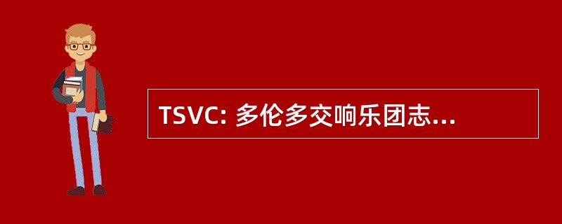 TSVC: 多伦多交响乐团志愿者工作委员会