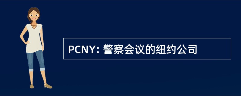 PCNY: 警察会议的纽约公司