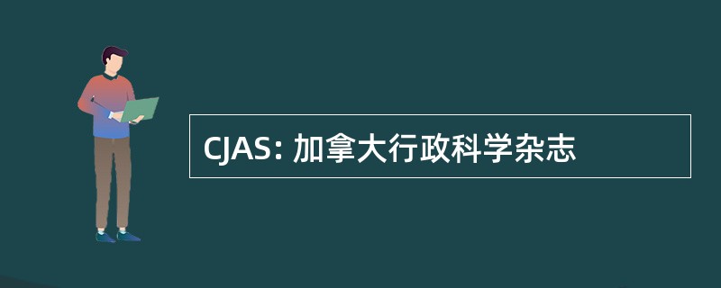 CJAS: 加拿大行政科学杂志