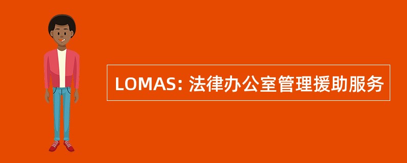 LOMAS: 法律办公室管理援助服务