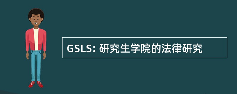 GSLS: 研究生学院的法律研究