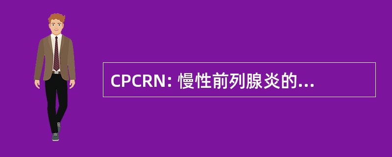 CPCRN: 慢性前列腺炎的合作研究网络