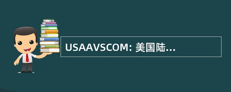 USAAVSCOM: 美国陆军航空系统司令部