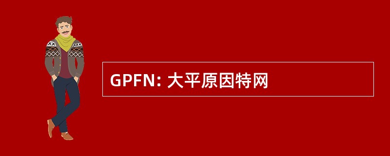 GPFN: 大平原因特网