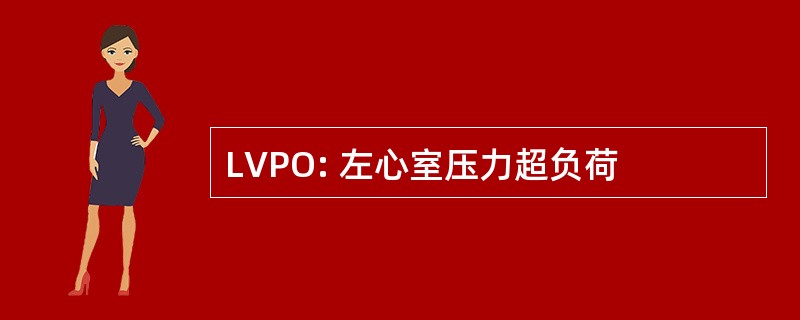 LVPO: 左心室压力超负荷