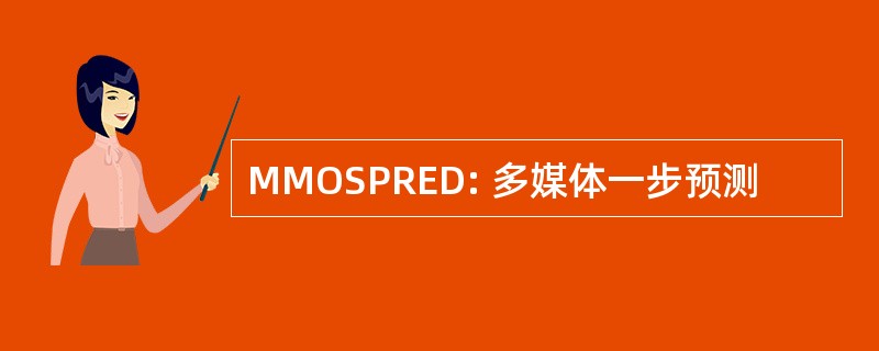 MMOSPRED: 多媒体一步预测