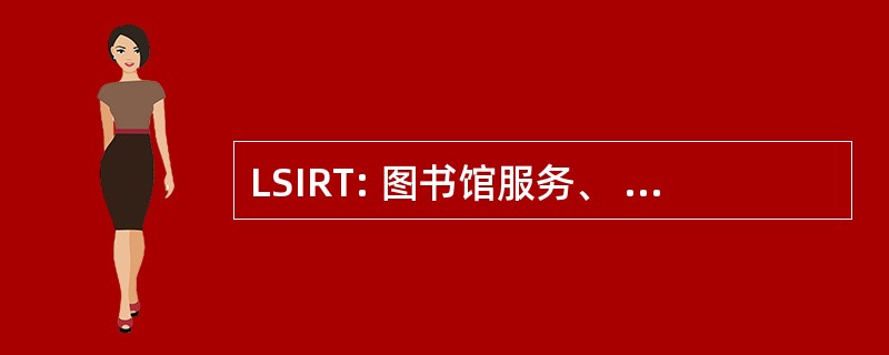 LSIRT: 图书馆服务、 信息资源和技术