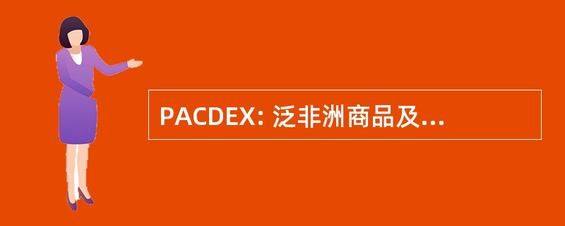 PACDEX: 泛非洲商品及衍生品交易所