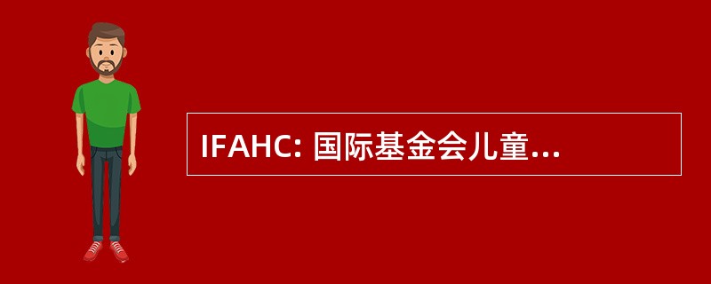 IFAHC: 国际基金会儿童交替性偏瘫