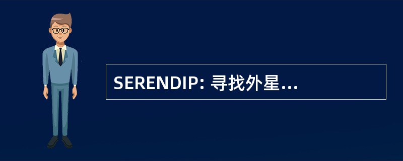 SERENDIP: 寻找外星的无线电发射从附近的、 发达的、 智能的人口