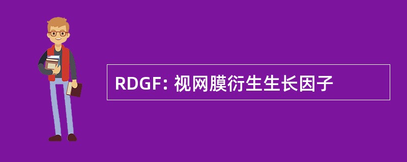 RDGF: 视网膜衍生生长因子