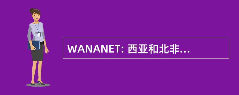 WANANET: 西亚和北非地区植物遗传资源网络