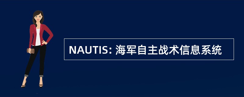 NAUTIS: 海军自主战术信息系统