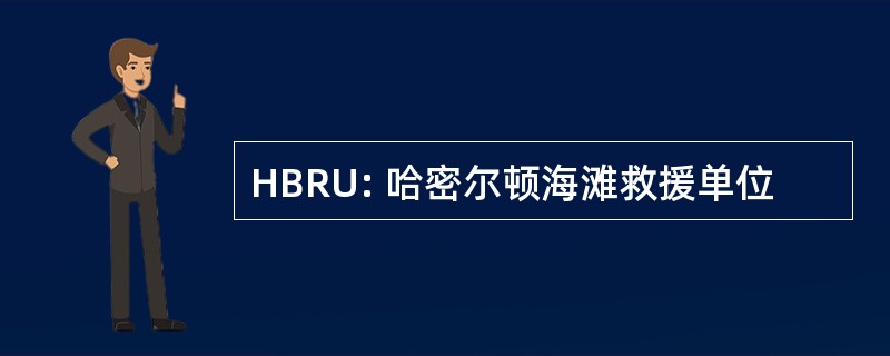 HBRU: 哈密尔顿海滩救援单位