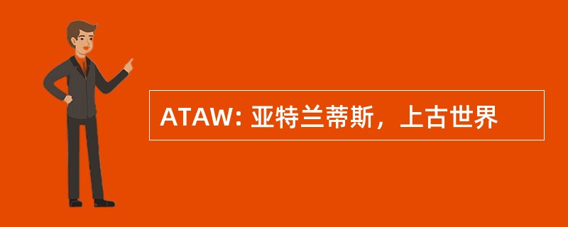 ATAW: 亚特兰蒂斯，上古世界