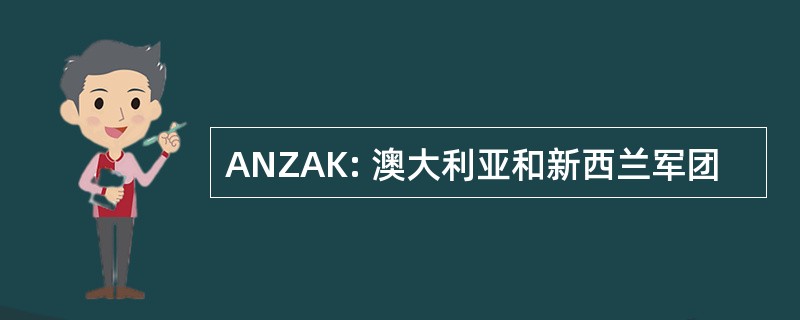 ANZAK: 澳大利亚和新西兰军团