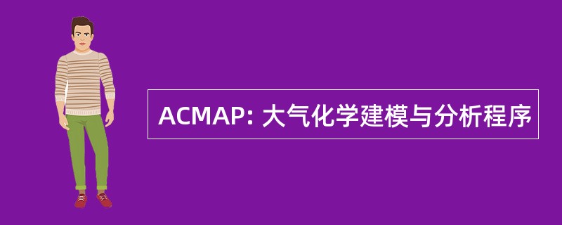 ACMAP: 大气化学建模与分析程序