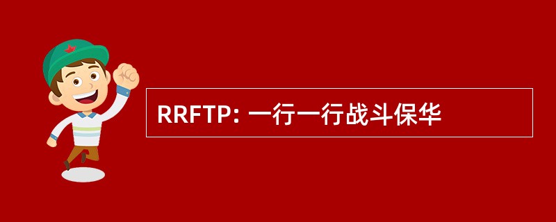 RRFTP: 一行一行战斗保华