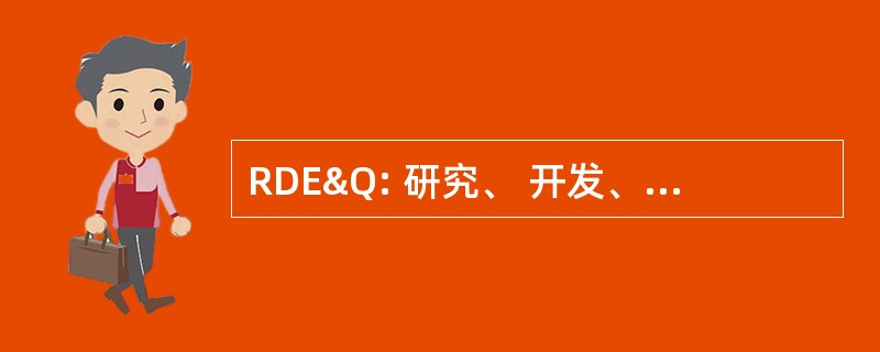 RDE&amp;Q: 研究、 开发、 工程与质量