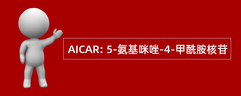 AICAR: 5-氨基咪唑-4-甲酰胺核苷