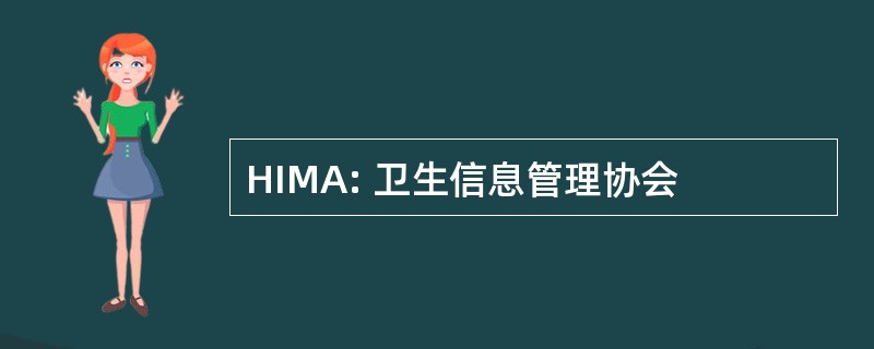 HIMA: 卫生信息管理协会