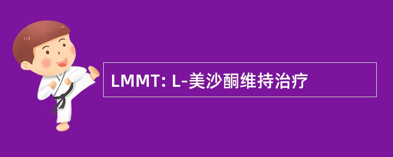 LMMT: L-美沙酮维持治疗