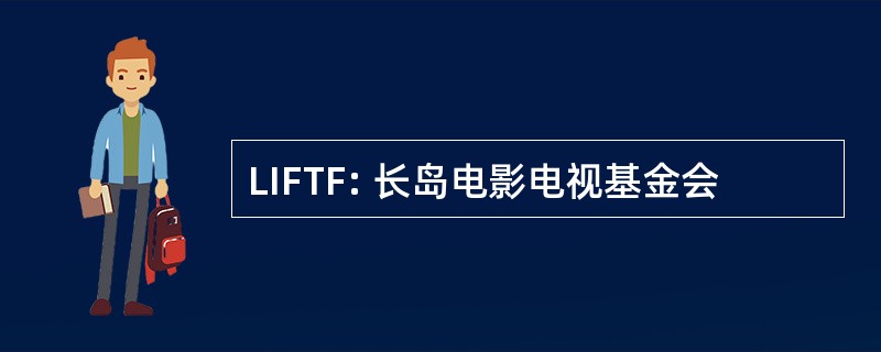 LIFTF: 长岛电影电视基金会