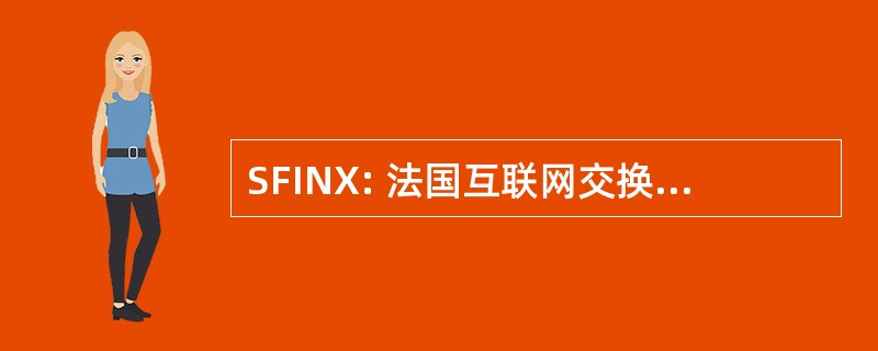 SFINX: 法国互联网交换中心的服务