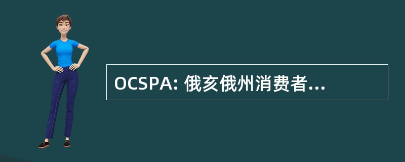 OCSPA: 俄亥俄州消费者销售做法 》