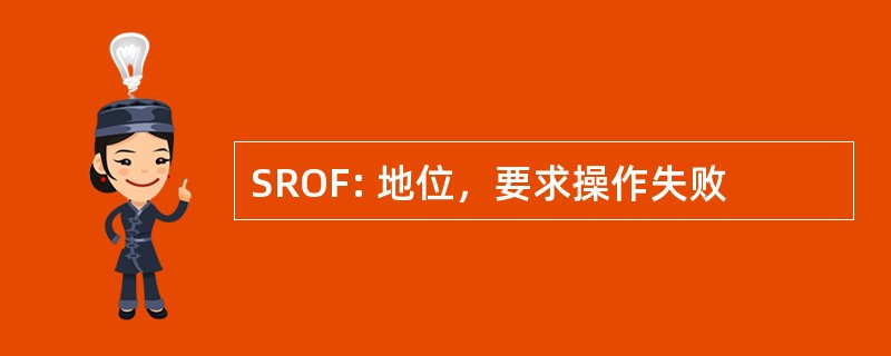 SROF: 地位，要求操作失败