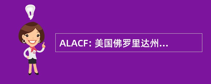 ALACF: 美国佛罗里达州中部的美国肺脏协会