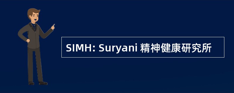 SIMH: Suryani 精神健康研究所