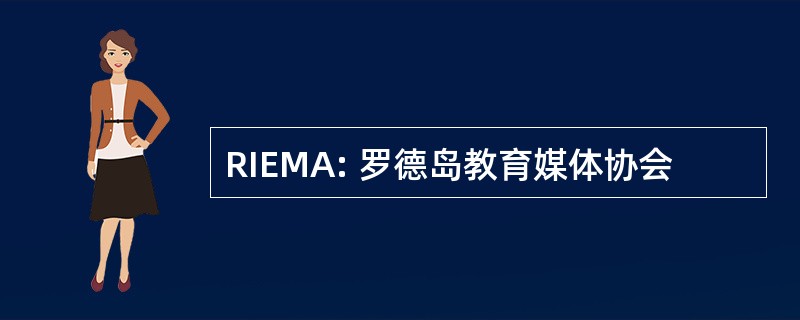 RIEMA: 罗德岛教育媒体协会