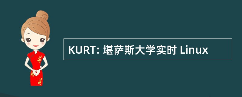 KURT: 堪萨斯大学实时 Linux