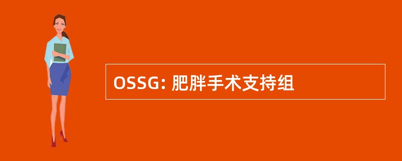 OSSG: 肥胖手术支持组