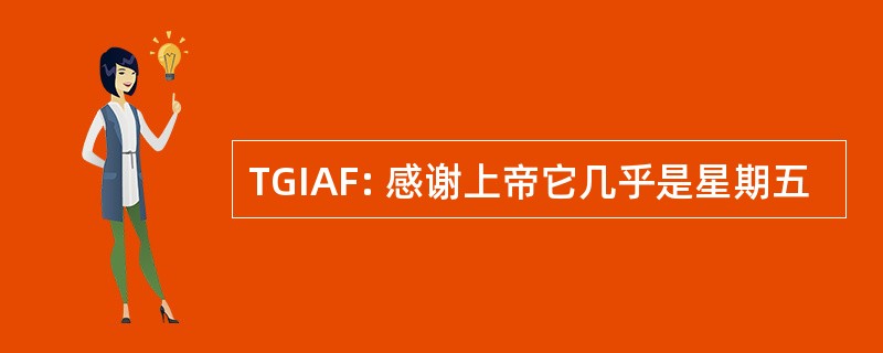 TGIAF: 感谢上帝它几乎是星期五