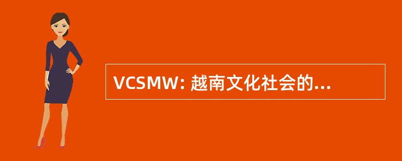 VCSMW: 越南文化社会的华盛顿大都会区