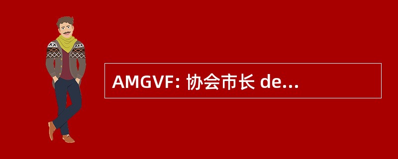 AMGVF: 协会市长 des 高等学院公社德法国