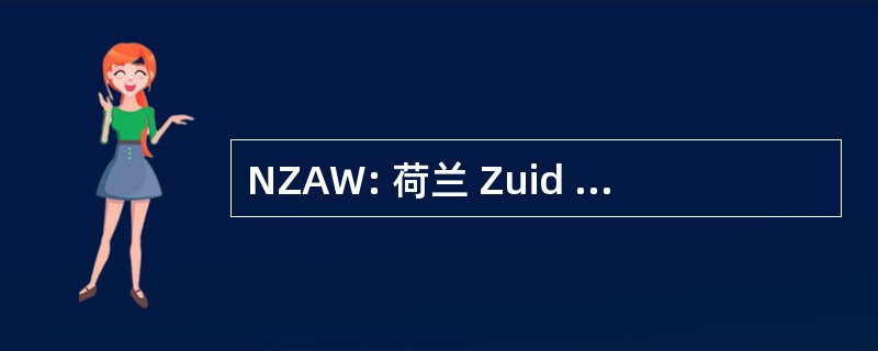 NZAW: 荷兰 Zuid Afrikaanse Werkgemeenschap